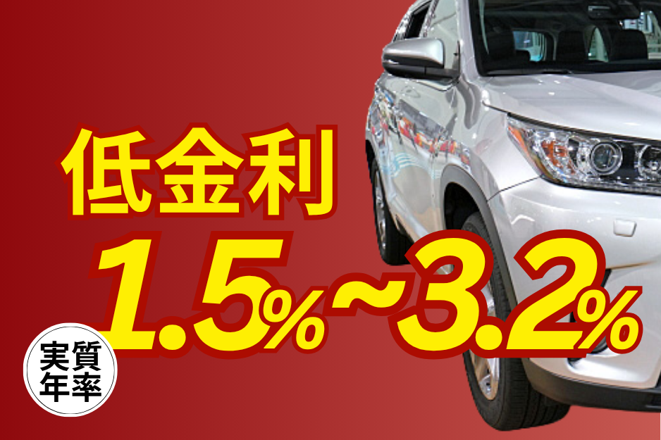 実質年利が1.5%〜3.2%の低⾦利