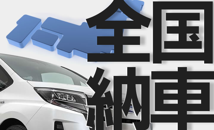 県外販売200台以上の実績