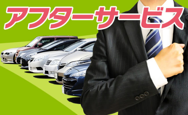 充実したアフターサービス